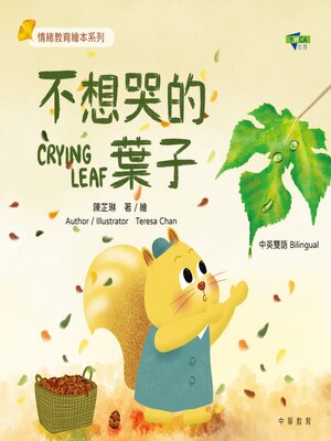 cover image of 不想哭的葉子